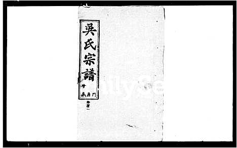 [下载][吴氏宗谱_14卷首3卷]湖北.吴氏家谱_一.pdf