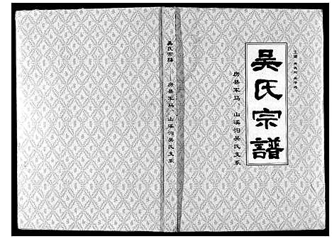 [下载][吴氏宗谱_不分卷]湖北.吴氏家谱.pdf