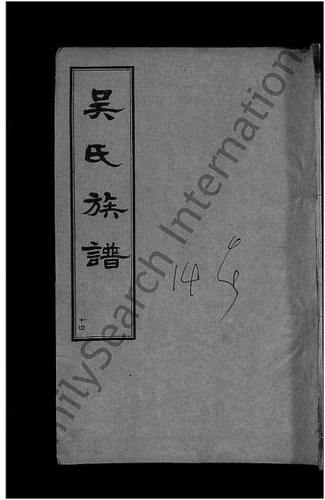 [下载][黄安滠水吴氏族谱_40卷_吴氏族谱]湖北.黄安滠水吴氏家谱_五.pdf