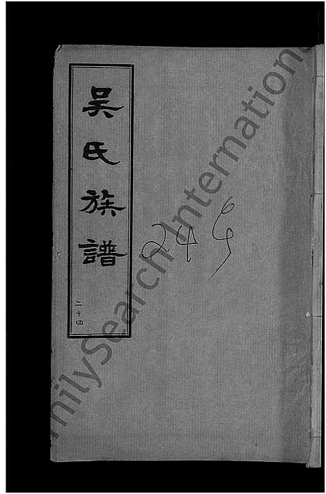 [下载][黄安滠水吴氏族谱_40卷_吴氏族谱]湖北.黄安滠水吴氏家谱_十六.pdf