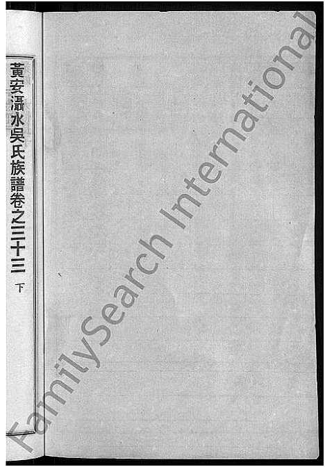 [下载][黄安滠水吴氏族谱_40卷_吴氏族谱]湖北.黄安滠水吴氏家谱_二十七.pdf