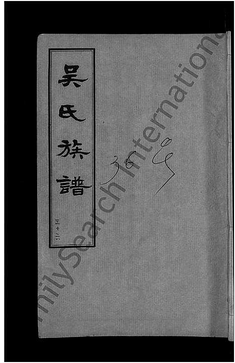 [下载][黄安滠水吴氏族谱_40卷_吴氏族谱]湖北.黄安滠水吴氏家谱_二十九.pdf