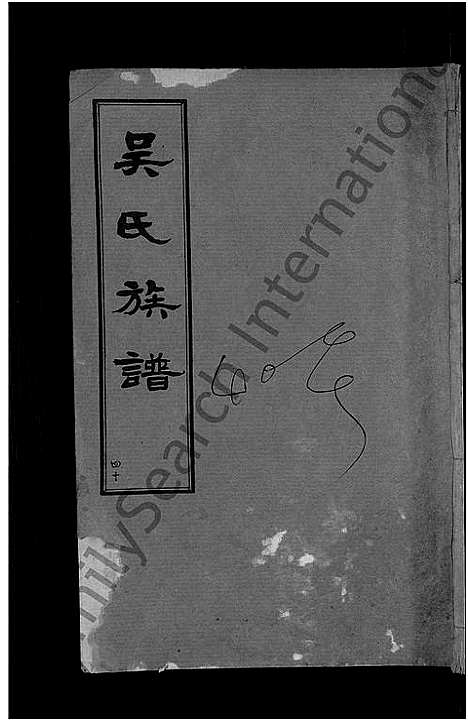 [下载][黄安滠水吴氏族谱_40卷_吴氏族谱]湖北.黄安滠水吴氏家谱_三十三.pdf