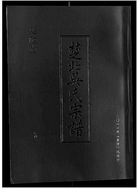 [下载][吴氏宗谱_11卷首3卷_延陵堂楚北吴氏宗谱]湖北.吴氏家谱_四.pdf