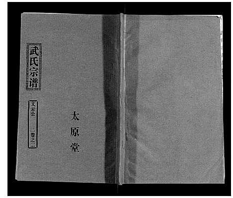 [下载][武氏家史]湖北.武氏家史_一.pdf