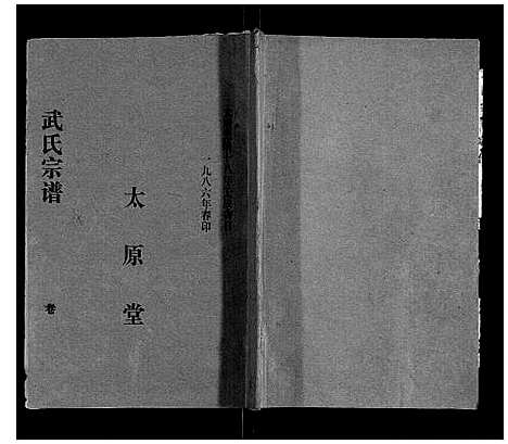 [下载][武氏家史]湖北.武氏家史_四.pdf