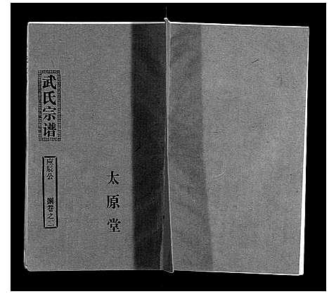 [下载][武氏家史]湖北.武氏家史_七.pdf