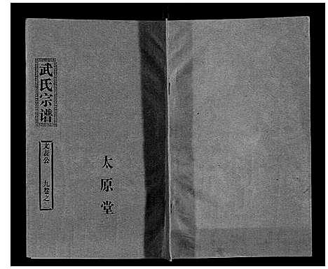 [下载][武氏家史]湖北.武氏家史_八.pdf