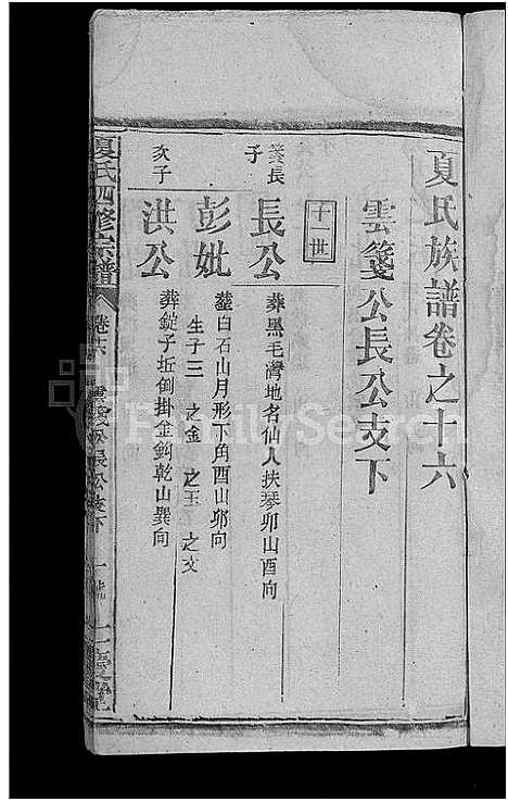 [下载][夏氏四修宗谱_16卷首2卷_夏氏族谱]湖北.夏氏四修家谱_十.pdf