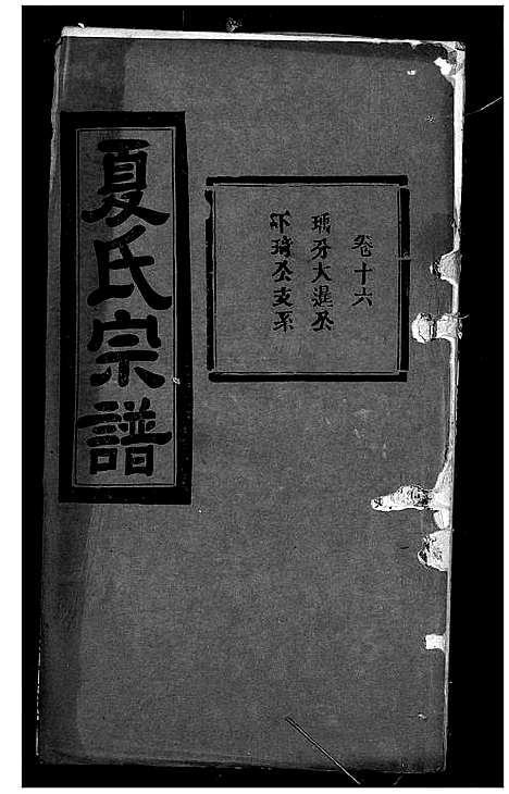 [下载][夏氏宗谱]湖北.夏氏家谱_七.pdf