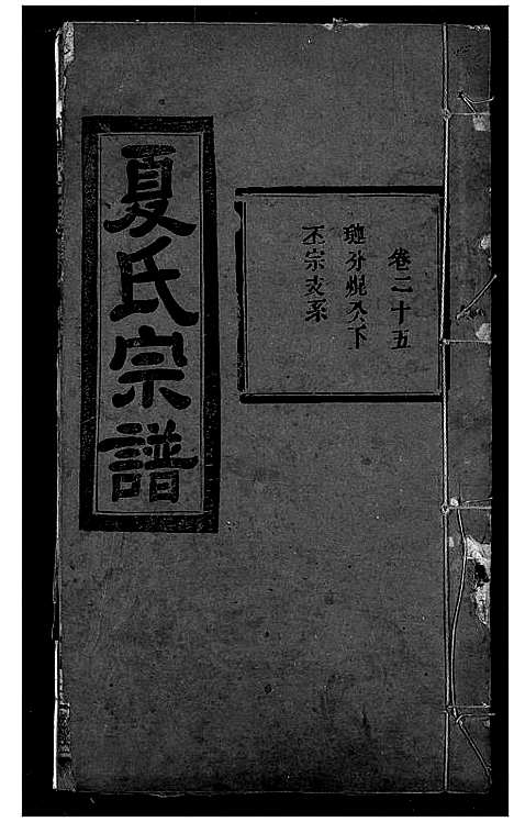 [下载][夏氏宗谱]湖北.夏氏家谱_十三.pdf