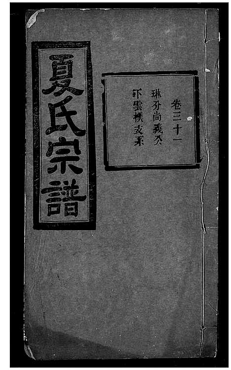 [下载][夏氏宗谱]湖北.夏氏家谱_十五.pdf