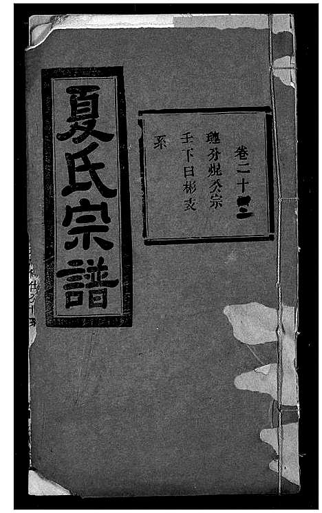 [下载][夏氏宗谱]湖北.夏氏家谱_十七.pdf