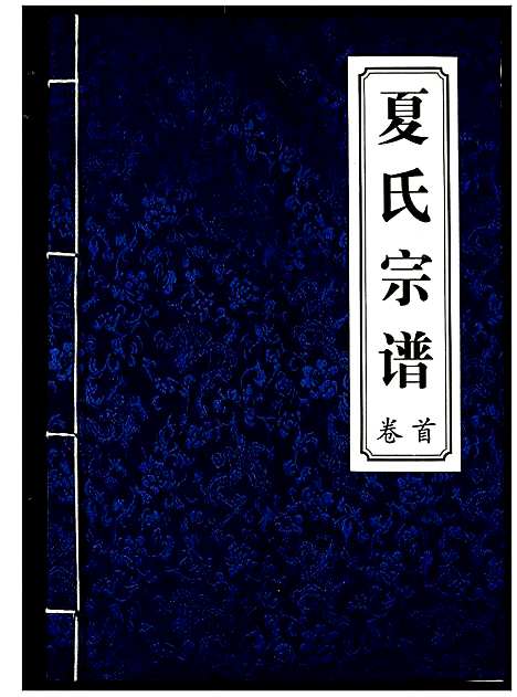 [下载][夏氏宗谱]湖北.夏氏家谱_一.pdf