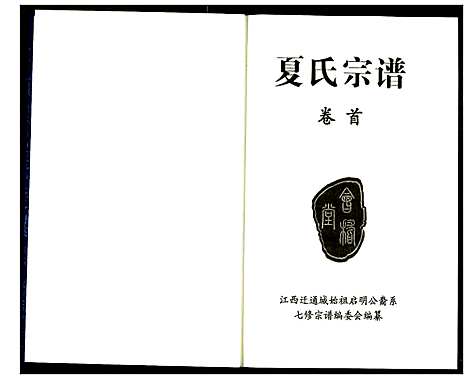 [下载][夏氏宗谱]湖北.夏氏家谱_一.pdf