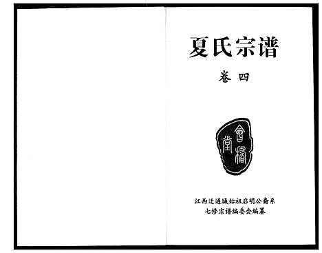 [下载][夏氏宗谱]湖北.夏氏家谱_四.pdf