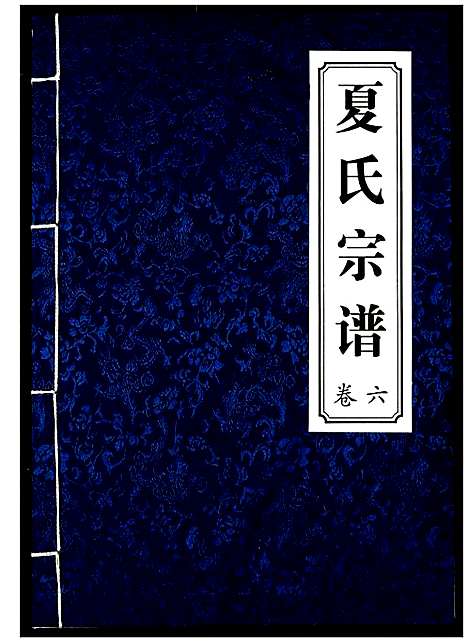 [下载][夏氏宗谱]湖北.夏氏家谱_六.pdf