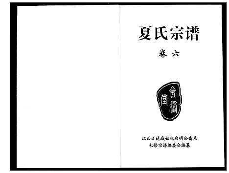 [下载][夏氏宗谱]湖北.夏氏家谱_六.pdf