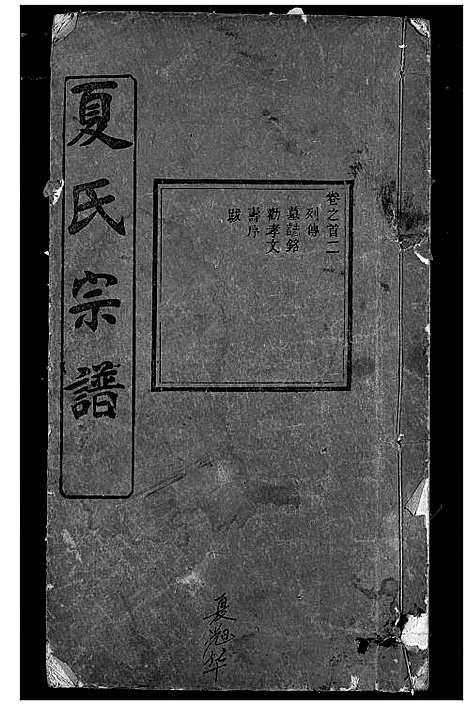 [下载][夏氏宗谱]湖北.夏氏家谱_一.pdf