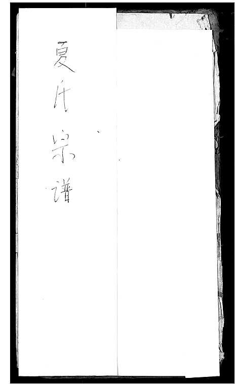 [下载][夏氏宗谱]湖北.夏氏家谱_一.pdf