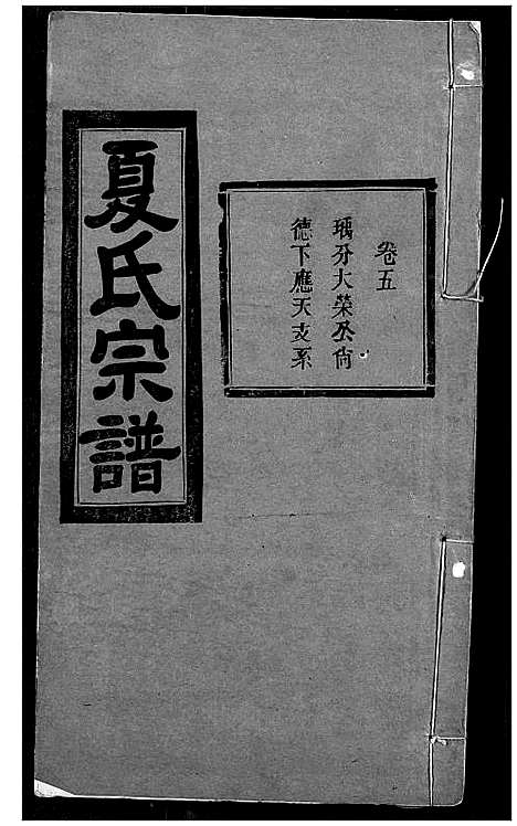 [下载][夏氏宗谱]湖北.夏氏家谱_六.pdf