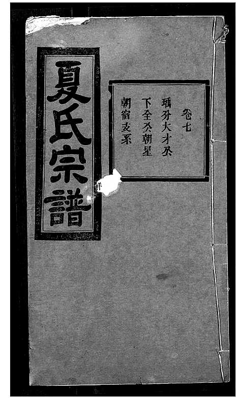 [下载][夏氏宗谱]湖北.夏氏家谱_八.pdf