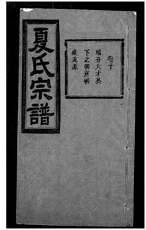 [下载][夏氏宗谱]湖北.夏氏家谱_十.pdf