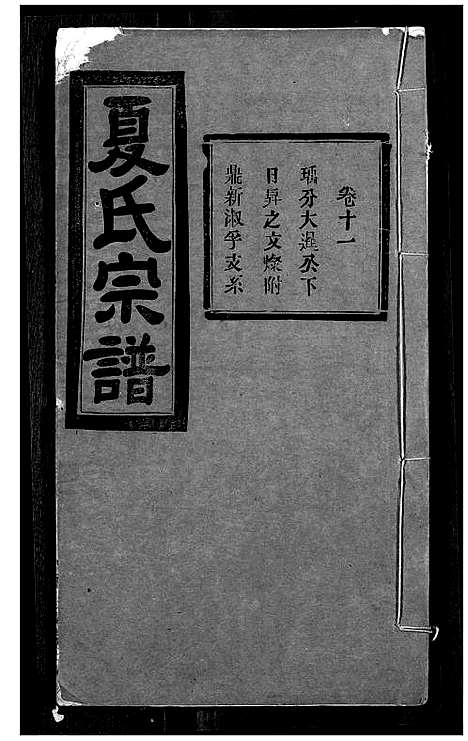 [下载][夏氏宗谱]湖北.夏氏家谱_十一.pdf