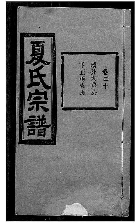 [下载][夏氏宗谱]湖北.夏氏家谱_十八.pdf