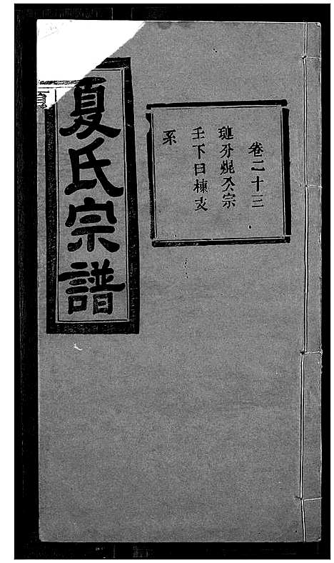 [下载][夏氏宗谱]湖北.夏氏家谱_二十一.pdf