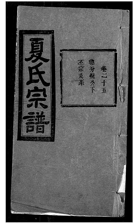 [下载][夏氏宗谱]湖北.夏氏家谱_二十三.pdf