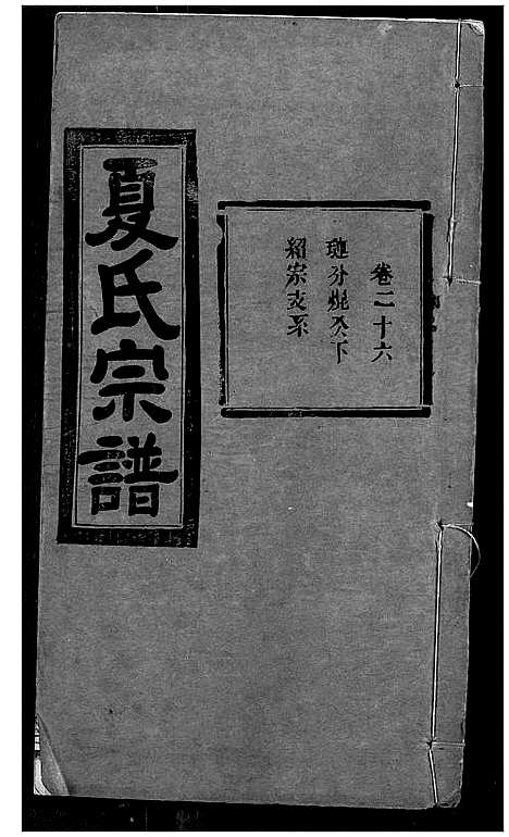 [下载][夏氏宗谱]湖北.夏氏家谱_二十四.pdf