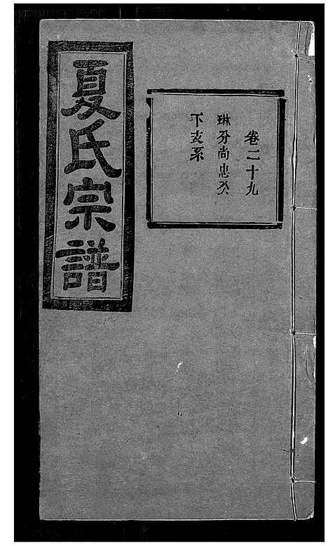 [下载][夏氏宗谱]湖北.夏氏家谱_二十七.pdf