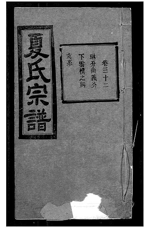 [下载][夏氏宗谱]湖北.夏氏家谱_三十.pdf