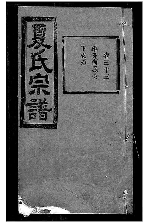 [下载][夏氏宗谱]湖北.夏氏家谱_三十一.pdf