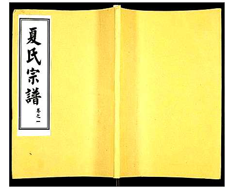 [下载][夏氏宗谱]湖北.夏氏家谱_七.pdf