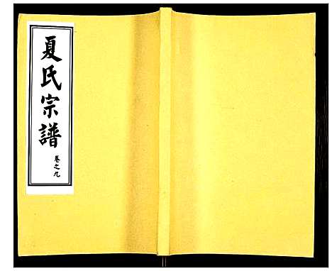 [下载][夏氏宗谱]湖北.夏氏家谱_十五.pdf