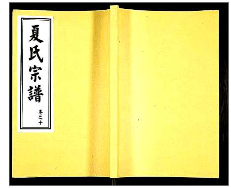 [下载][夏氏宗谱]湖北.夏氏家谱_十六.pdf