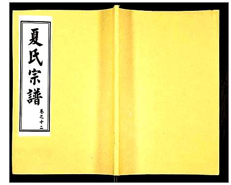 [下载][夏氏宗谱]湖北.夏氏家谱_十八.pdf