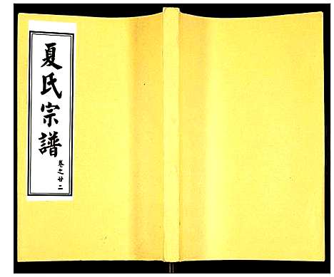 [下载][夏氏宗谱]湖北.夏氏家谱_二十八.pdf