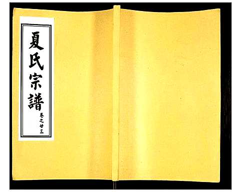 [下载][夏氏宗谱]湖北.夏氏家谱_二十九.pdf