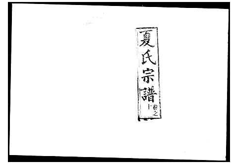 [下载][夏氏宗谱_22卷]湖北.夏氏家谱_二.pdf