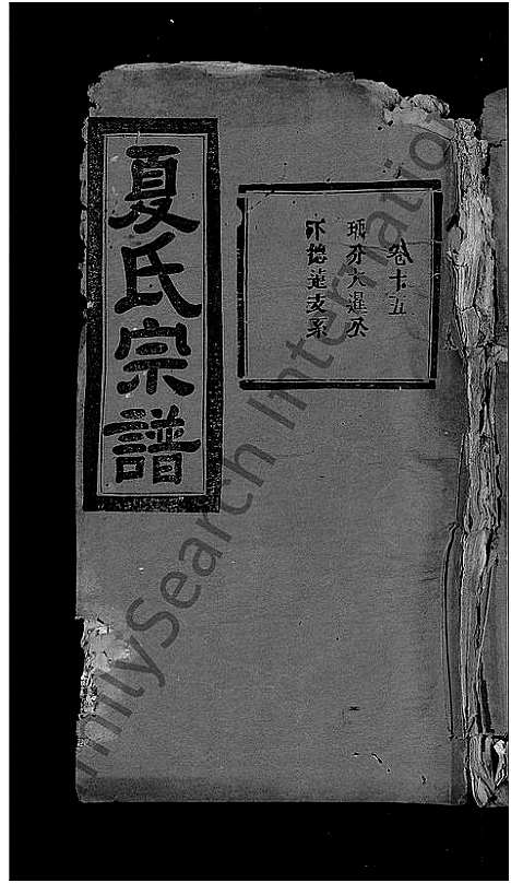 [下载][夏氏宗谱_35卷_含首2卷]湖北.夏氏家谱_十六.pdf