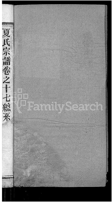 [下载][夏氏宗谱_35卷_含首2卷]湖北.夏氏家谱_十九.pdf