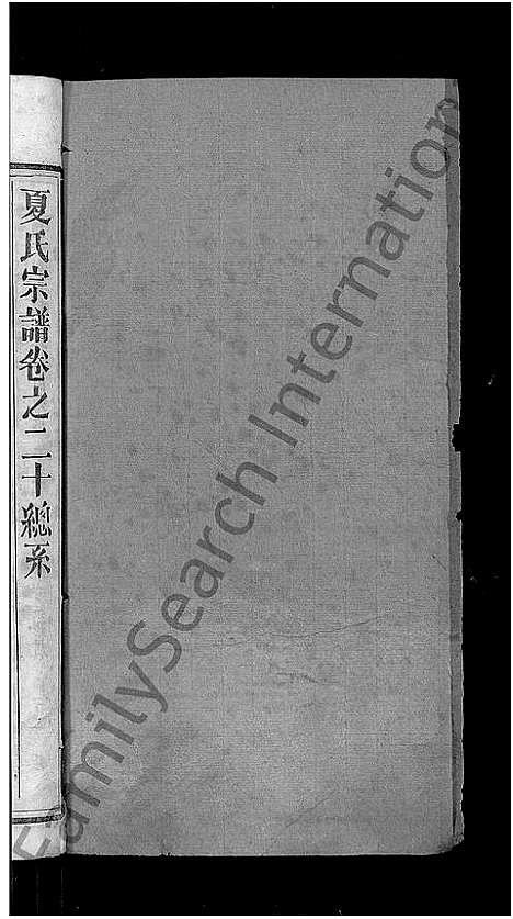 [下载][夏氏宗谱_35卷_含首2卷]湖北.夏氏家谱_二十二.pdf