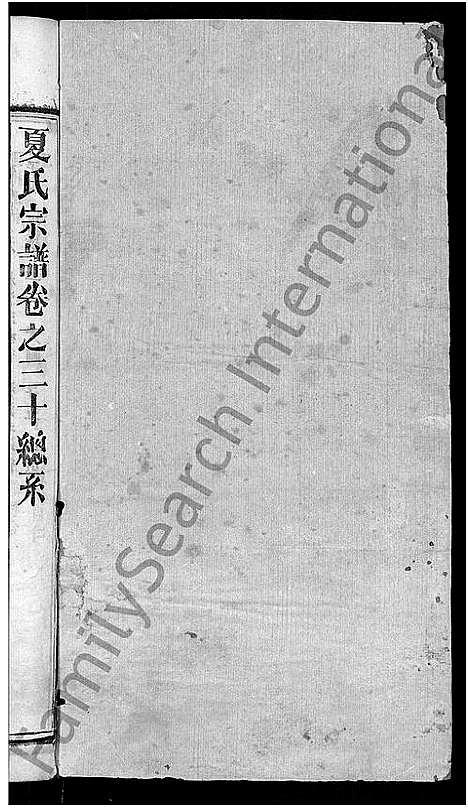 [下载][夏氏宗谱_35卷_含首2卷]湖北.夏氏家谱_三十二.pdf