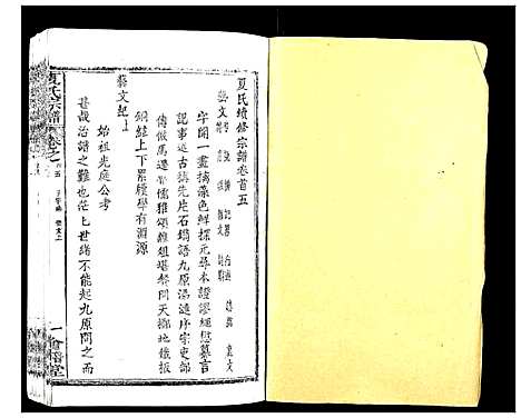 [下载][夏氏宗谱_25卷首6卷]湖北.夏氏家谱_五.pdf