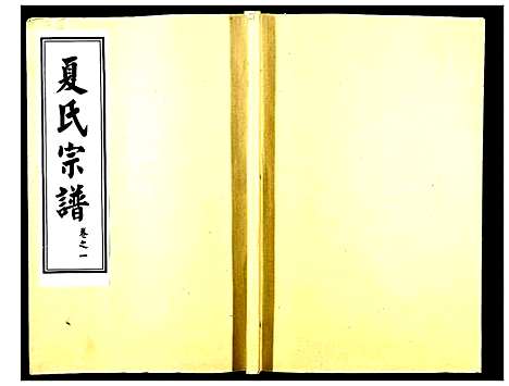 [下载][夏氏宗谱_25卷首6卷]湖北.夏氏家谱_七.pdf