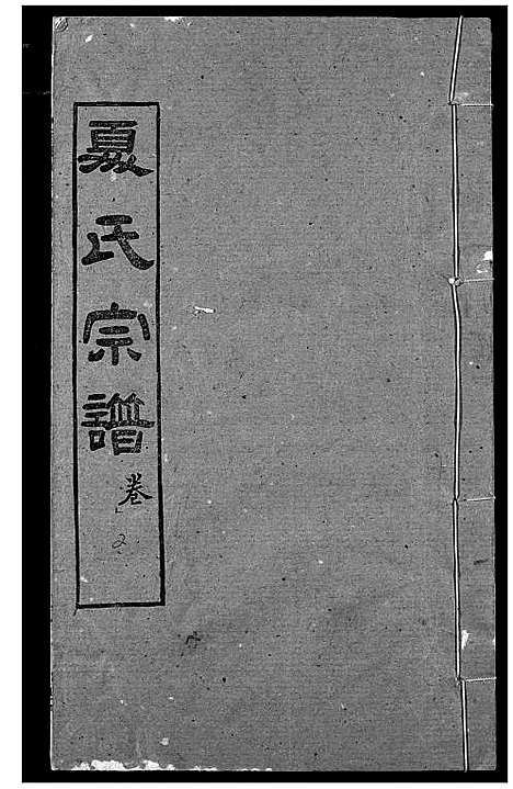 [下载][夏氏族谱]湖北.夏氏家谱_三.pdf