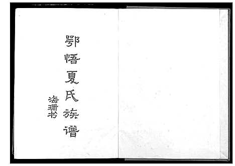 [下载][鄂悟夏氏族谱]湖北.鄂悟夏氏家谱.pdf